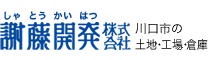 2026-0220:川口市の売工場・売倉庫・貸工場・貸倉庫・土地不動産は謝藤開発株式会社